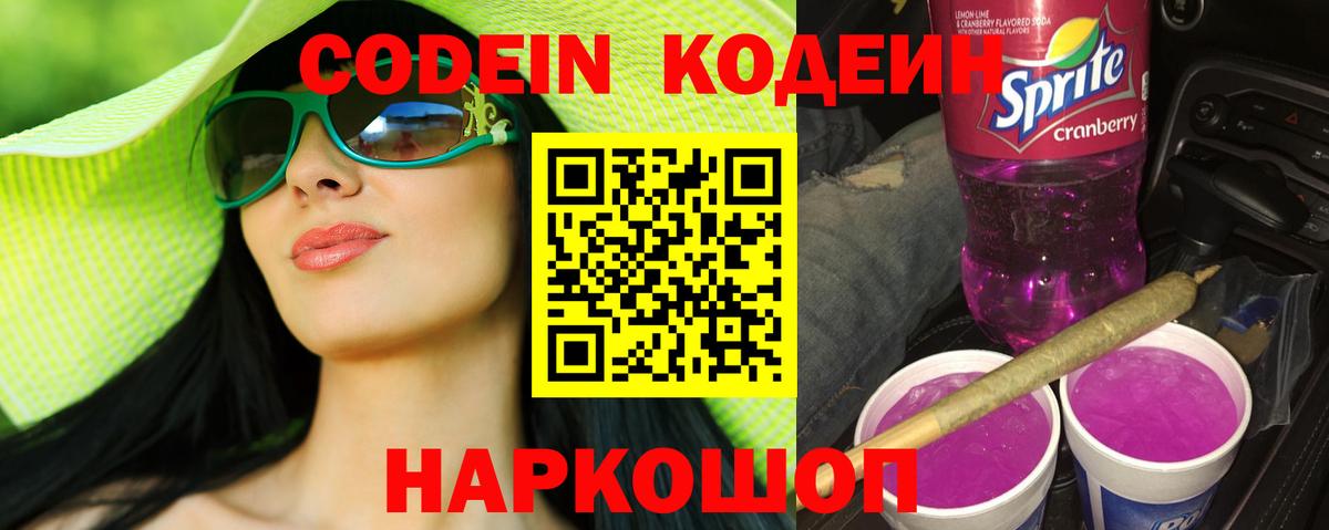 цены   Codein напиток Lean (лин)  Бор  Вход с VPN  Кодеин Purple Drank 